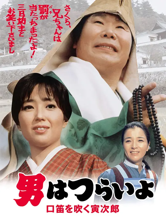 寅次郎的故事32：吹口哨的寅次郎